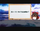 [ゆっくり解説]ストーリータイプ概要