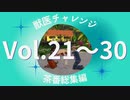 【sims4】獣医チャレンジ  茶番総集編#21~30【ゆっくり実況プレイ】