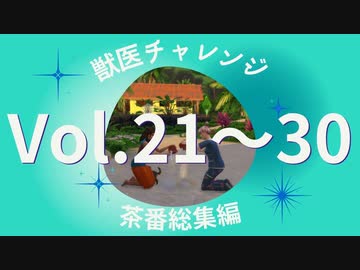 【sims4】獣医チャレンジ  茶番総集編#21~30【ゆっくり実況プレイ】