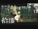 【初見】酒のためなら喜んでプロテクトする GHOST OF TSUSHIMA 拾漆