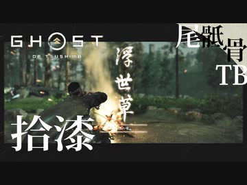 【初見】酒のためなら喜んでプロテクトする GHOST OF TSUSHIMA 拾漆