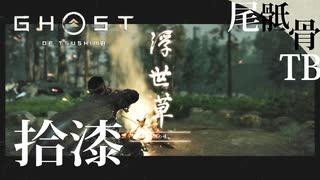 【初見】酒のためなら喜んでプロテクトする GHOST OF TSUSHIMA 拾漆