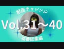 【sims4】獣医チャレンジ  茶番総集編#31~40【ゆっくり実況プレイ】