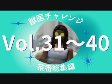 【sims4】獣医チャレンジ  茶番総集編#31~40【ゆっくり実況プレイ】