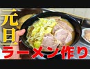 [ラーメン]あけましておめでとう！濃厚豚骨醤油ラーメン作ります