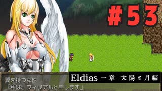 【実況】長編RPGの予感「Eldias一章 太陽と月編」をやってみる #53