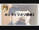 ポジティブクソ野郎2【のりたまカフェ･癒し雑談】
