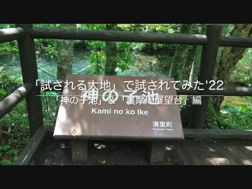 「試される大地」で試されてみた'22　「神の子池」＆「裏摩周展望台」編