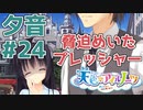 【天色＊アイルノーツ】限界オタクによる“天色＊アイルノーツ”夕音√実況プレイ＃24