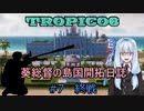 【ボイロ実況/ゆっくり実況】葵総督の島国開拓日誌 #7【トロピコ6】