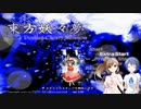 【CeVIO実況】STGが苦手なさとうささらのソフトウェアトーク達の東方原作祭（東方妖々夢）part1