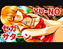 YU-NO◆健全青少年のとても健全な非日常【実況】134
