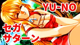 YU-NO◆健全青少年のとても健全な非日常【実況】134