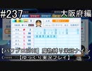 【パワプロ2018】　魔物縛り　栄冠ナイン　47(49)都道府県制覇【ゆっくり実況】大阪府編　part237