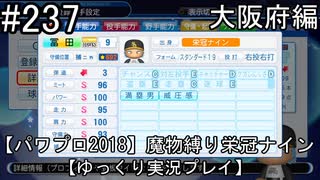 【パワプロ2018】　魔物縛り　栄冠ナイン　47(49)都道府県制覇【ゆっくり実況】大阪府編　part237