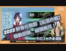 【艦これ】2023 新春任務群【拡張作戦】機動部隊、縦横無尽！　その2（7-2-2）