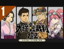 6年間気になり続けた『法廷バトルゲーム』をついにやる！初見実況プレイ #1「大逆転裁判1＆2 成歩堂龍ノ介の冒險と覺悟」Switch移植版を実況プレイ