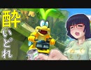 酔いどれドライバーセイカさん #155【マリオカート8DX】