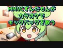[NMVC] ずんだもんボイスで歌うKICK BACK