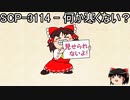 ゆっくりと一緒にSCPを紹介したい！その118【SCP】