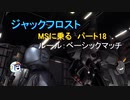 【ゆっくり実況】ジャックフロストMSに乗る パート18ズサ【バトオペ2】