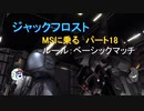 【ゆっくり実況】ジャックフロストMSに乗る パート18ズサ【バトオペ2】