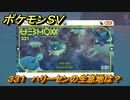 ポケモンＳＶ　ハリーセンの生息地は？図鑑No.３３１　おすすめ場所紹介！ポケモン図鑑を完成させよう！　【ポケモンバイオレット・スカーレット】