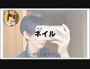 ネイルのお話【のりたまカフェ･癒し雑談】