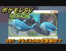 ポケモンＳＶ　ナミイルカの生息地は？図鑑No.２９１　おすすめ場所紹介！ポケモン図鑑を完成させよう！　【ポケモンバイオレット・スカーレット】