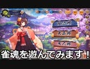 【雀魂】麻雀の役が覚えられない人が麻雀を遊んでみた。