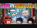 【ゆっくり茶番】妹組達の初詣2023