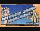 【艦これ】2023 新春任務群【拡張作戦】機動部隊、縦横無尽！　その3（7-4）