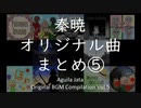 【Free BGM】「音の百貨店」を目指す秦暁のオリジナル曲まとめ⑤
