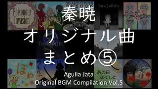 【Free BGM】「音の百貨店」を目指す秦暁のオリジナル曲まとめ⑤