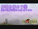 【ピクセルリマスターFF6】ぽんこつヒカセンが愛することを知る実況 Part.34【実況】