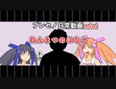 【オリキャラ】プレセノ日常mini-ねんまつのはなし-【ソフトウェアトーク劇場】