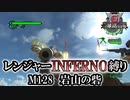 【地球防衛軍6】レンジャーINFERNO縛り　M128:岩山の砦【ゆっくり実況】
