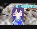 檄！帝国華撃団（サクラ大戦） ／ AIめろう（NEUTRINO）カバー