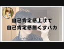 自己肯定感上げて自己肯定感無くすバカ【のりたまカフェ･癒し雑談】