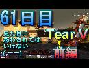 【ぼそぼそ系】 昭和的実況！ 7 days to die 【61日目】