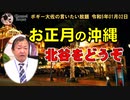お正月の沖縄北谷をどうぞ！　ボギー大佐の言いたい放題　2023年01月02日　21時頃　放送分