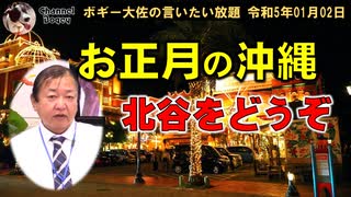 お正月の沖縄北谷をどうぞ！　ボギー大佐の言いたい放題　2023年01月02日　21時頃　放送分