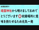 第609回『靖国神社から明けましておめでとうございます☀️収録場所に意味を持たせるため元気一発』【水間条項TV会員動画】