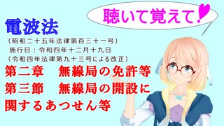 聴いて覚えて！　電波法 第二章　無線局の免許等　第三節　無線局の開設に関するあつせん等　を『VOICEROID2 桜乃そら』が　音読します（ 令和四年十二月十九日改正バージョン）