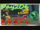 【毎日投稿】ムキ・ムキ・ムキへの道！！！【RFA負荷23】#206