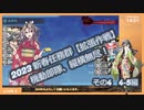 【艦これ】2023 新春任務群【拡張作戦】機動部隊、縦横無尽！　その4（4-5）