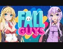 ゆかりさん達は「Fall Guys」を楽しく遊びたい！パート１