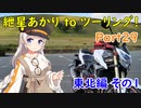 【寒風山】紲星あかり to ツーリング！ Part29 東北編その1【大潟富士】