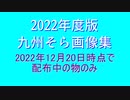九州そら画像集　2022年版　17名分　20枠