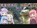 【MH Rise】琴葉姉妹でモンスターハンターライズを実況プレイ！035 1/3